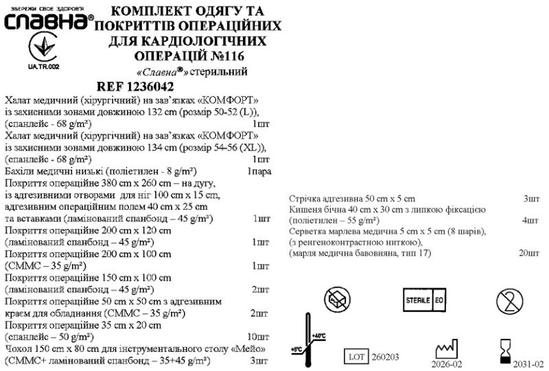 Комплект одягу та покриттів операційних для кардіологічних операцій №116 «Славна®» стерильний